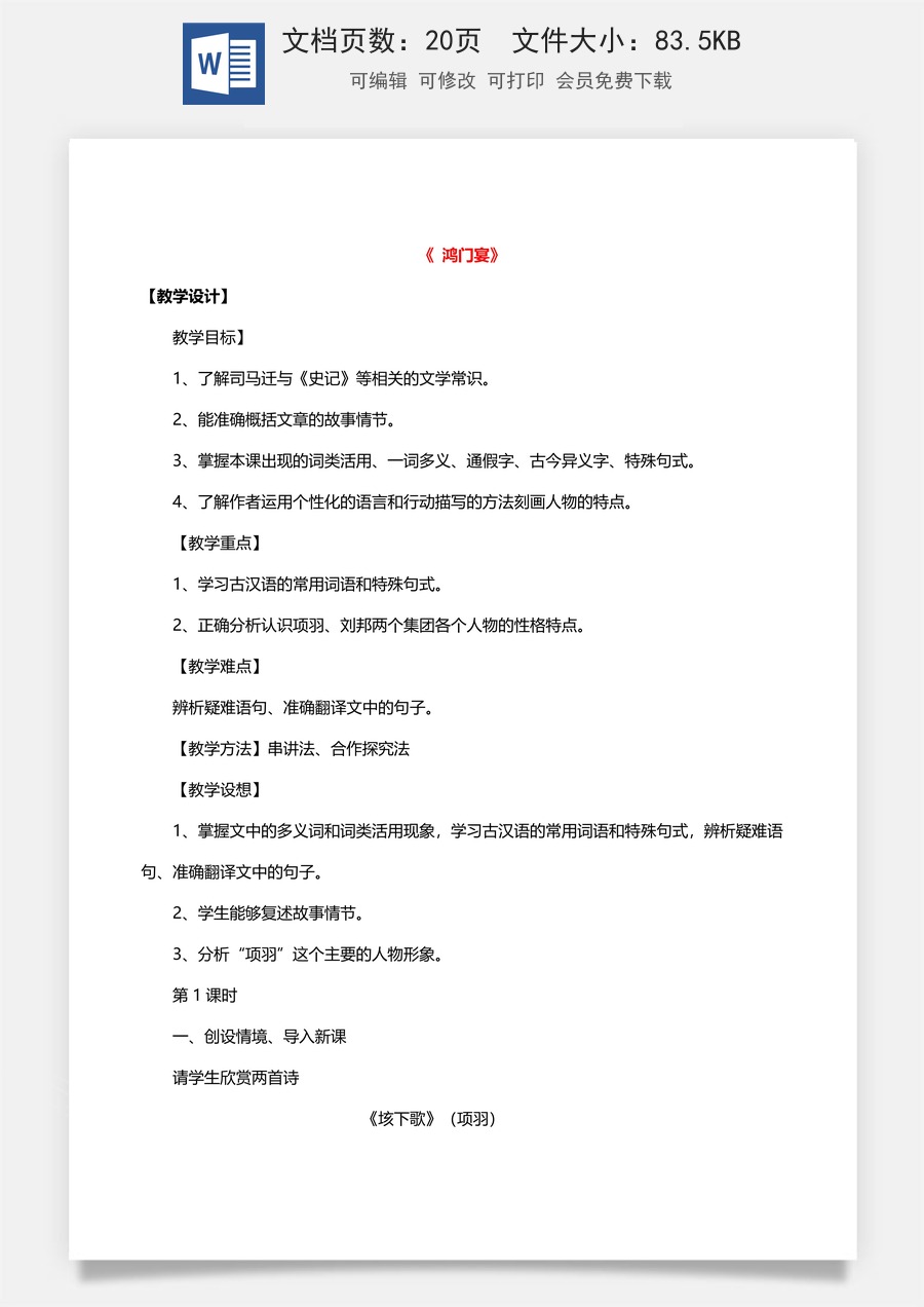 高中语文教案必修下册3 鸿门宴.doc